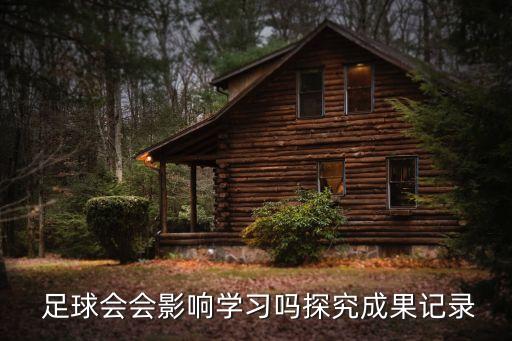  足球會(huì)會(huì)影響學(xué)習(xí)嗎探究成果記錄
