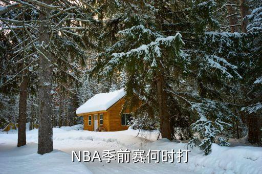 NBA季前賽何時(shí)打