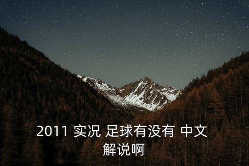 2011 實(shí)況 足球有沒(méi)有 中文 解說(shuō)啊