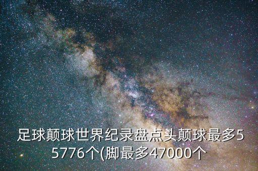 足球墊球評分,中考足球顛球視頻