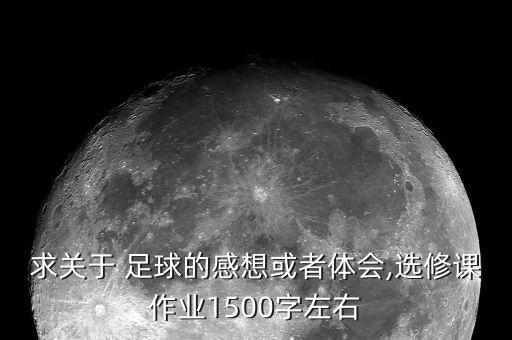 大學(xué)生踢足球的好處,踢足球有什么好處?