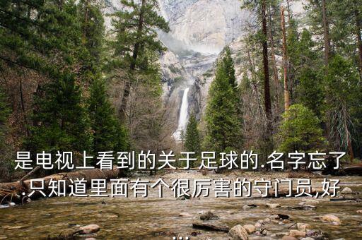 中學(xué)生 足球賽 視頻,足球賽現(xiàn)場直播視頻