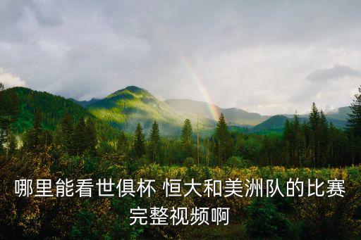 足球直播2015恒大巴薩,2015世俱杯廣州恒大vs巴薩