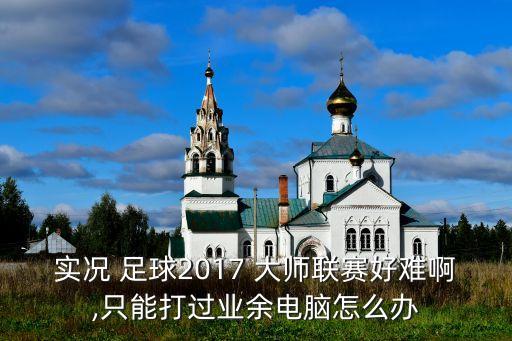 足球大師2017v3 04