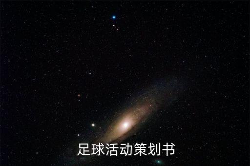  足球活動(dòng)策劃書