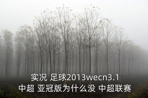 實(shí)況足球亞冠中超,psp實(shí)況足球2014中超亞冠版