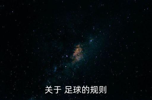 關(guān)于 足球的規則