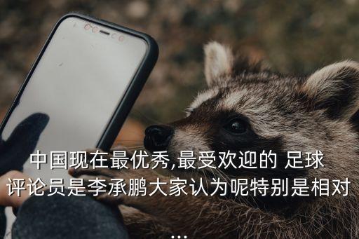 足球評(píng)論員誰(shuí)最出名