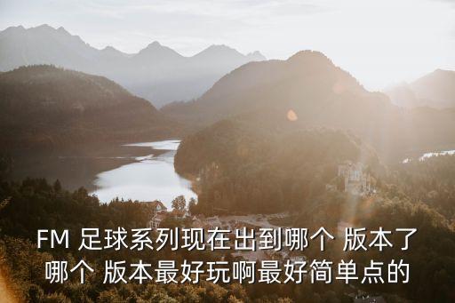 足球經(jīng)理經(jīng)典版本,fm足球經(jīng)理哪個最經(jīng)典