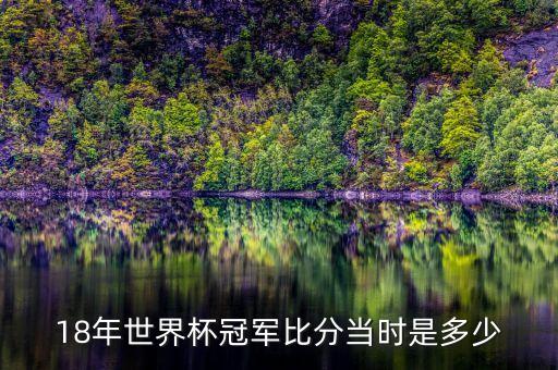 18年世界杯冠軍比分當(dāng)時是多少