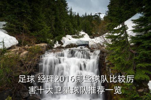 2016足球經(jīng)理世界級(jí)球員,足球經(jīng)理2023怎么評(píng)價(jià)為世界級(jí)