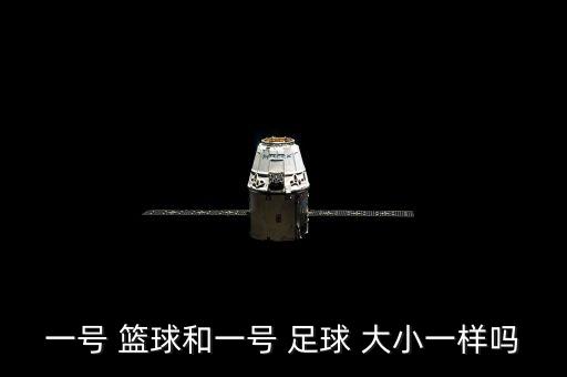 一號(hào) 籃球和一號(hào) 足球 大小一樣嗎