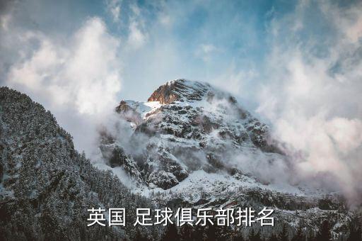 英國 足球俱樂部排名