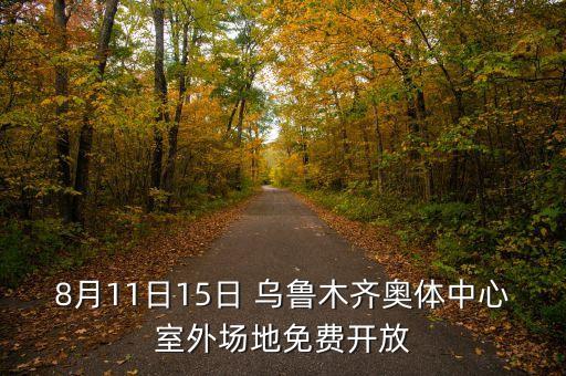 8月11日15日 烏魯木齊奧體中心室外場(chǎng)地免費(fèi)開(kāi)放