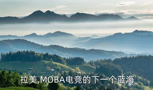  拉美,MOBA電競的下一個藍(lán)海