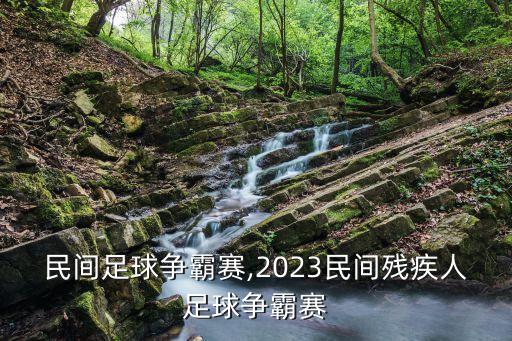 民間足球爭霸賽,2023民間殘疾人足球爭霸賽