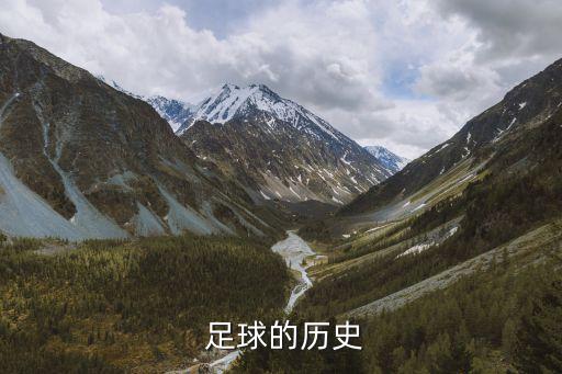  足球的歷史