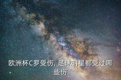 歐洲杯C羅受傷, 足球明星都受過(guò)哪些傷