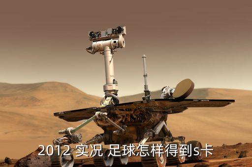2012 實況 足球怎樣得到s卡