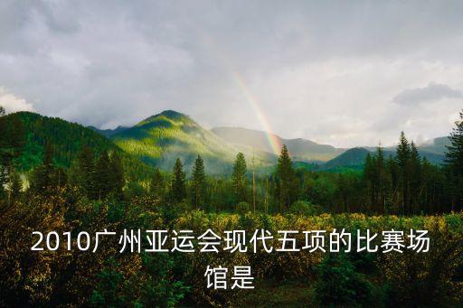 華南師范大學(xué)南區(qū)足球場