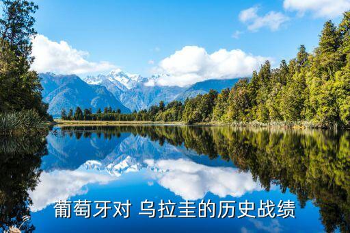 足球直播吧威爾士對(duì)烏拉圭,今天足球?yàn)趵鐅s厄瓜多爾比賽直播