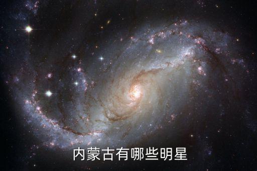  內(nèi)蒙古有哪些明星