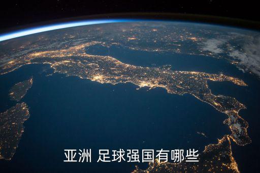 亞洲足球最強(qiáng)的國(guó)家,足球亞洲數(shù)據(jù)