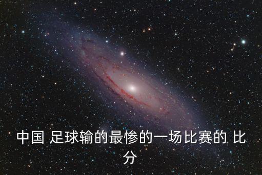 中國足球打香港比分最大,越南對中國足球最大比分差距