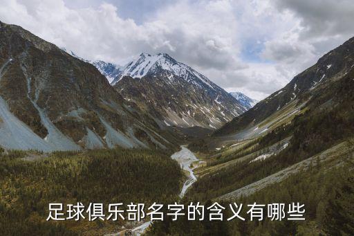 足球俱樂部名字的含義有哪些