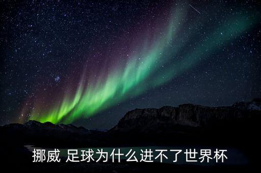 挪威 足球?yàn)槭裁催M(jìn)不了世界杯