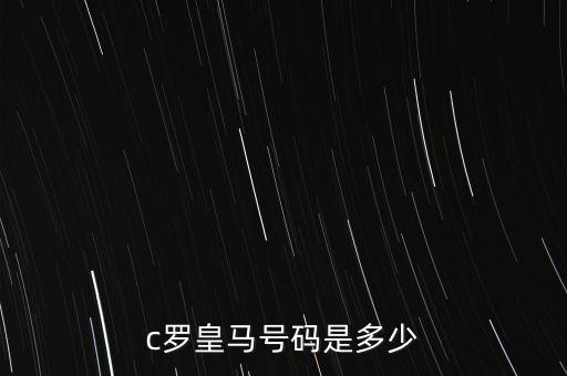 c羅皇馬號碼是多少