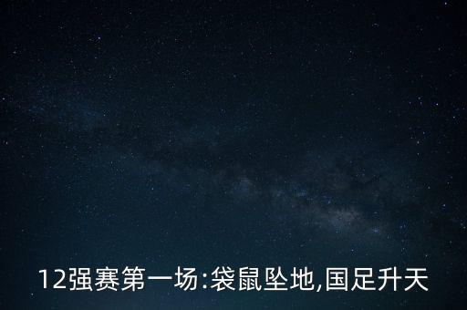 12強(qiáng)足球比賽,足球比賽對(duì)手很強(qiáng)怎么辦