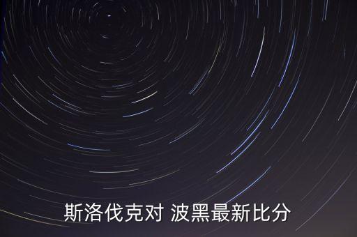斯洛伐克對 波黑最新比分
