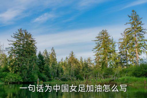 足球加油