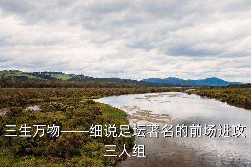 三生萬物——細說足壇著名的前場進攻三人組