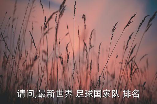 請問,最新世界 足球國家隊 排名