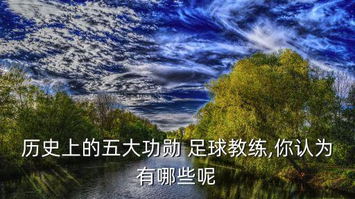 昆明足球締造者,昆明青少年足球訓(xùn)練基地