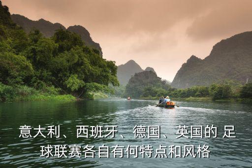 意大利足球優(yōu)良傳統(tǒng)