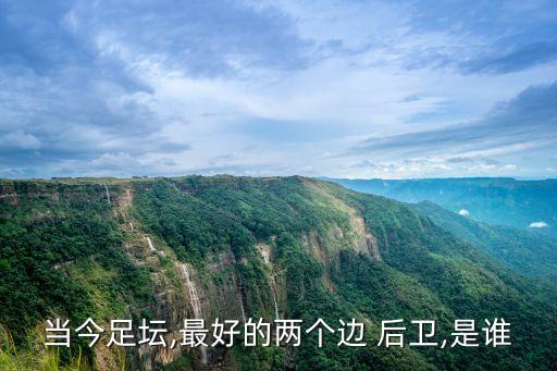 足球最強邊路后衛(wèi),2022足球現(xiàn)役最強后衛(wèi)是誰