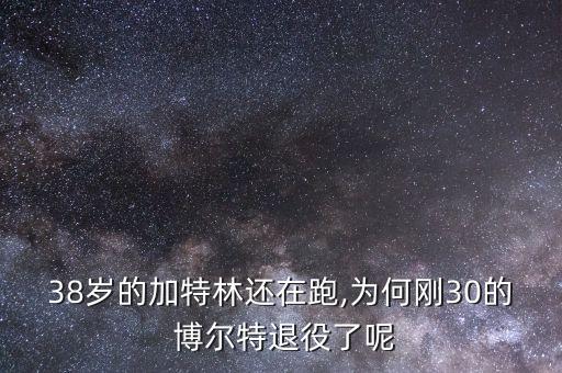 38歲的加特林還在跑,為何剛30的 博爾特退役了呢