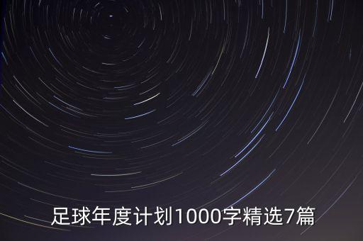  足球年度計劃1000字精選7篇