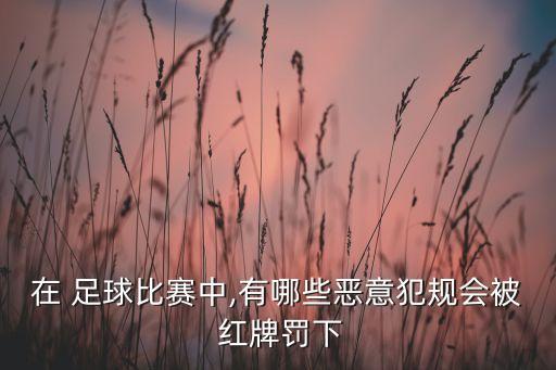 沙灘足球紅牌會怎樣