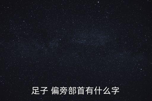 足子 偏旁部首有什么字