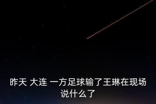 大連一方直播足球賽2019.3.9,一場(chǎng)足球賽直播時(shí)間多長(cháng)