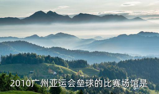 2010廣州亞運(yùn)會(huì)壘球的比賽場(chǎng)館是