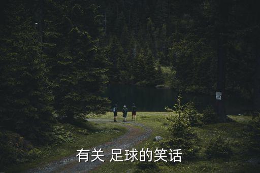 有關(guān) 足球的笑話