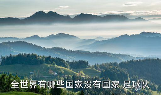 全世界有哪些國家沒有國家 足球隊(duì)