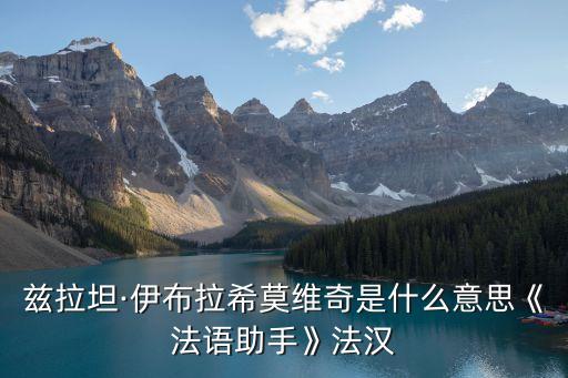 茲拉坦·伊布拉希莫維奇是什么意思《法語助手》法漢