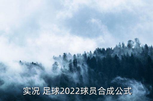  實(shí)況 足球2022球員合成公式