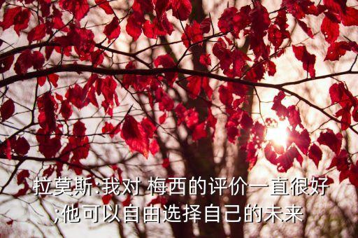  拉莫斯:我對(duì) 梅西的評(píng)價(jià)一直很好;他可以自由選擇自己的未來(lái)